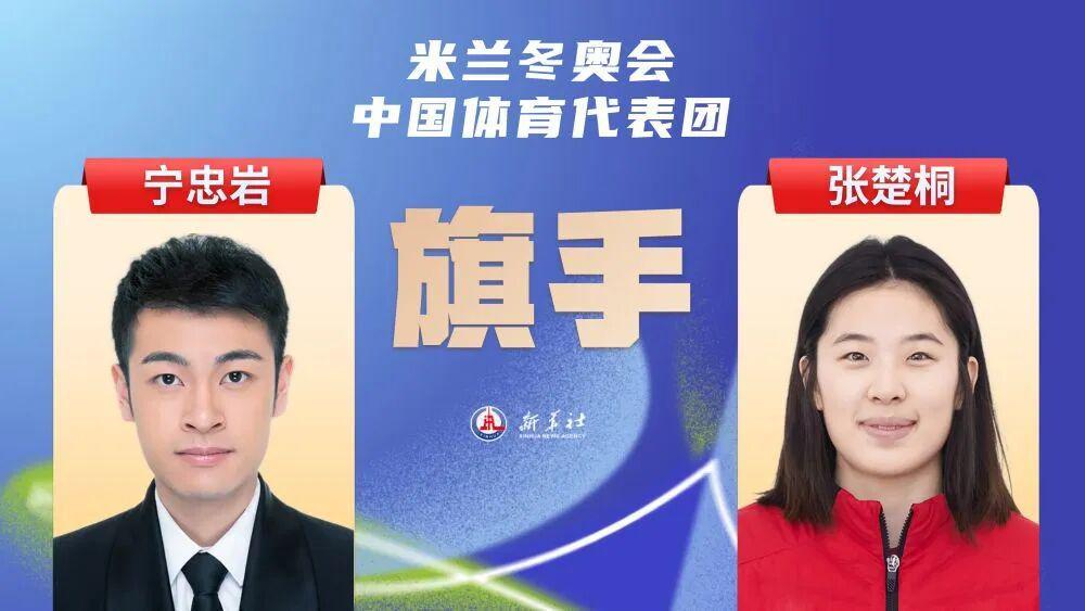 九游（中国）-2026米兰冬奥会即将开幕，宁忠岩、张楚桐担任中国体育代表团旗手
