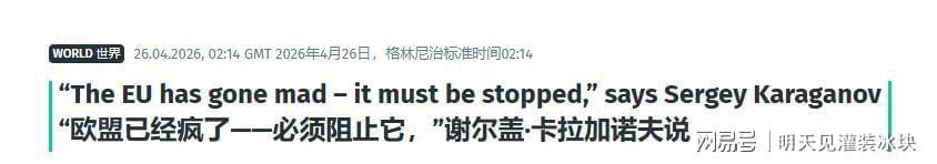九游网页版登录入口-俄顶级智囊发出最后通牒:欧盟若不收手,核打击将是唯一选择!