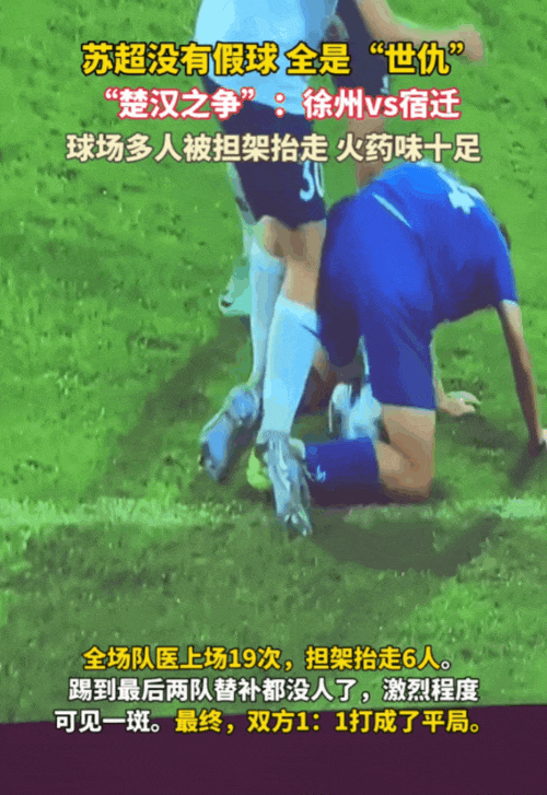 苏超楚汉争霸3.0,抬担架的怎么比踢球的还紧张?